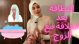 النظافة بعد العلاقة مع الزوج لأول مرة 😱❌وطريقة الاغتسال ✅