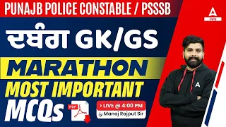 Punjab Police, PSSSB Clerk 2023 | GK/GS Marathon Class | Most Important MCQs