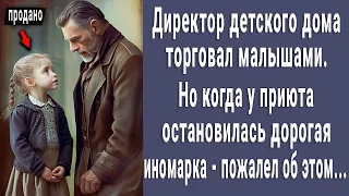 Директор детдома продавал малышей, но когда у дверей приюта остановилась иномарка - пожалел