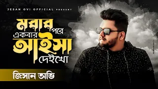 মরার পরে একবার আইসা দেইখো | Jesan Ovi | Ami Morar Pore Ekbar Aisa Deikho | Bangla New Song 2023