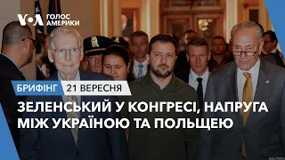 Брифінг. Зеленський у Конгресі, напруга між Україною та Польщею