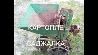 КАРТОПЛЕСАДЖАЛКА ДО МОТОБЛОКА ОБЗОР. Переделка картофелесажалки.