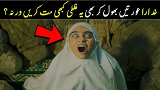 Aurat Bhool Kar Bi Ya Kam Kabi Mat Kary  | Maktab Tv