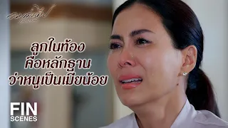 FIN | ภรรยาใหม่ของดินเขาฟ้องหนูว่า ทำลายครอบครัวเขา | ลมเล่นไฟ EP.17 | Ch3Thailand