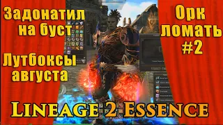 Вкинул в акцию, окупился??? Никогда такого не было и вот опять в Lineage 2 Essence - рулееетка