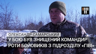 У бою був знищений командир роти бойовиків з підрозділу «Гіві» — Самарський