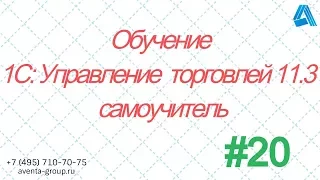 1С:Управление торговлей 11.3. Урок 20. Как создать карты лояльности. За 5 минут.