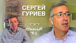 Сергей Гуриев: как решить проблемы современного общества и какие книги читать. Книжный чел #56