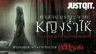 รู้ไว้ก่อนดู { คำสาปมรณะจากหญิงร่ำไห้ } The Curse of the Weeping Woman #JUSTดูIT