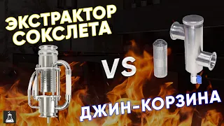 Экстрактор Сокслета против джин - корзины