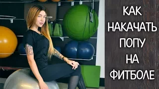 Как накачать попу на фитболе. Эффективное упражнение от Аси