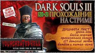 [20+2] Прохождение Dark Souls III™ ► Стрим #2