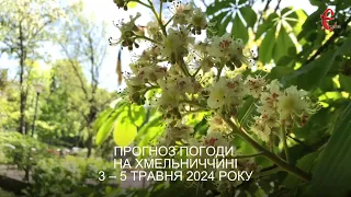 Прогноз погоди на 3-5 травня 2024 року в Хмельницькій області від Є ye.ua