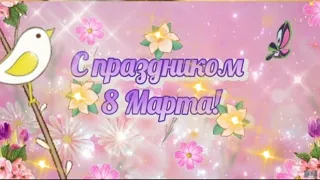 ПОЗДРАВЛЕНИЕ С 8 МАРТА 🌷🌷🌷СЧАСТЬЯ И ЛЮБВИ, ИСПОЛНЕНИЯ МЕЧТЫ 💖🌸🌼 #Музыкальнаяоткрытка