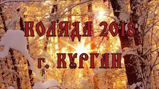 Коляда 2018 г. Курган