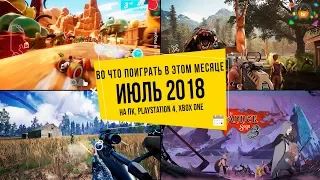 Во что поиграть в этом месяце — Июль 2018 | НОВЫЕ ИГРЫ ПК, PS4, Xbox One