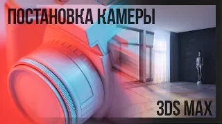 4.01 Постановка камеры в Интерьере 3ds max