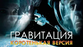 «Гравитация». Коротенькая приключенческая версия.