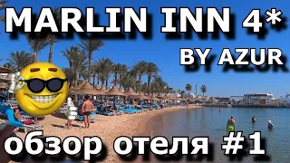 MARLIN INN AZUR Resort 4* Hurgada. #1 Hotel review for $46 - all inclusive for two per night.