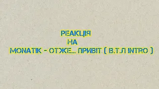 MONATIK - Отже... Привіт ( В.Т.Л Intro ) / РЕАКЦІЯ