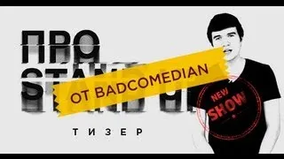 ПроStandUp - Тизер