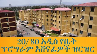 20/ 80 አዲስ የቤት ፕሮግራም አሸናፊዎች ስም ዝርዝር 2015 /የጋራ_መኖሪያ_ቤቶች