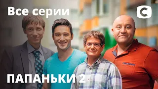 Сериал Папаньки 2 сезон: все серии подряд | КОМЕДИЯ