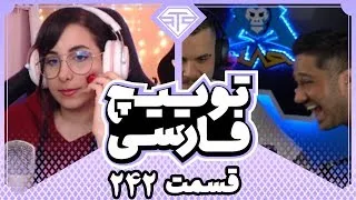 Twitch Farsi Clips Compilation #242❄️قسمت دویست و چهل و دوم کلیپ های توییچ فارسی