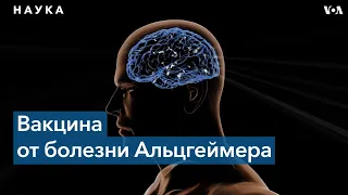 В США начинаются испытания вакцины от болезни Альцгеймера