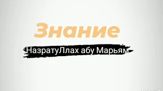 Знание| НазратуЛлах абу Марьям