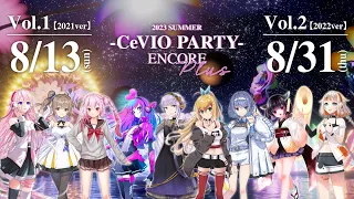 8.13(日) / 8.31(木)再配信!! 2023 SUMMER “CeVIO PARTY” ENCORE Plus (Trailer)