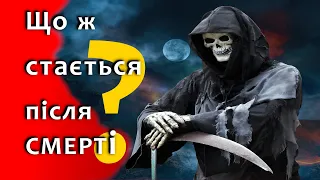 Що стається після смерті?