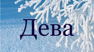 Дева ♍️ Таро-прогноз на неделю с 6-12 Февраля 2023 года