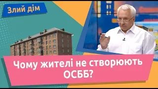 Чому жителі не створюють ОСББ?