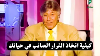 جنتي || كيف تأخذ القرار ..؟ || د. إبراهيم الفقي