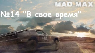 Прохождение Mad Max #14 - "В свое время"