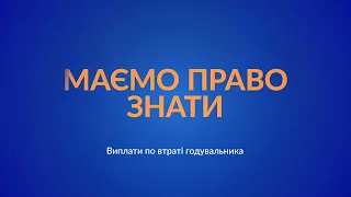 Виплати по втраті годувальника