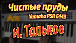 Тальков - Чистые пруды on Yamaha PSR E443