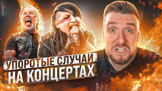 Упоротые случаи на концертах Metallica, Nirvana, Marilyn Manson, Oasis, Pantera