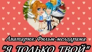 Аватария: С озвучкой Фильм "Я только твой"