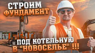 Строим фундамент под котельную в "Новоселье" !!!