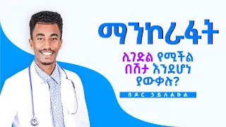 ማንኮራፋት ሊገድል የሚችል በሽታ እንደሆነ ያውቃሉ? Sleep Apnea | በዶ/ር ኃይለልዑል መኮንን|Hakimu