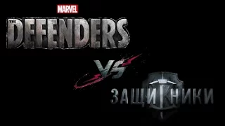 Защитники VS  Defenders (Неповторимый оригинал против жалкой пародии)