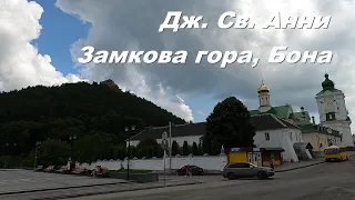 Дж. Св.  Анни.  Замкова гора, Бона. Онишківці - Кременець - Нетішин.
