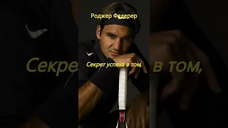 Цитаты Великих | Роджер Федерер | #shorts  #цитаты