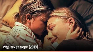 Куда течет море (2019) — русский трейлер