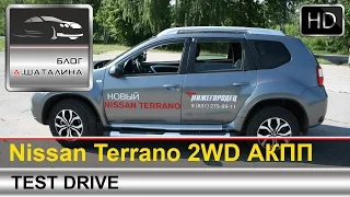 Nissan Terrano (Ниссан Террано) 2014 тест-драйв с Шаталиным Александром