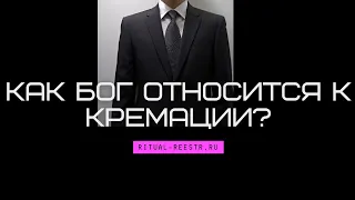 Как Бог относится к кремации?