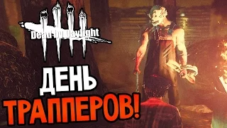 Dead by Daylight - ДЕНЬ ТРАППЕРОВ!