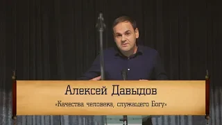 Алексей Давыдов ‒ "Качества человека, служащего Богу"